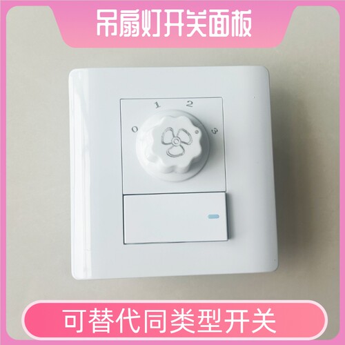 吊扇灯墙壁开关面板三档风扇带灯旋钮开关86底盒控制器调速器配件