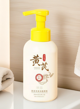 15种氨基酸黄芪提取精粹泡沫洁面