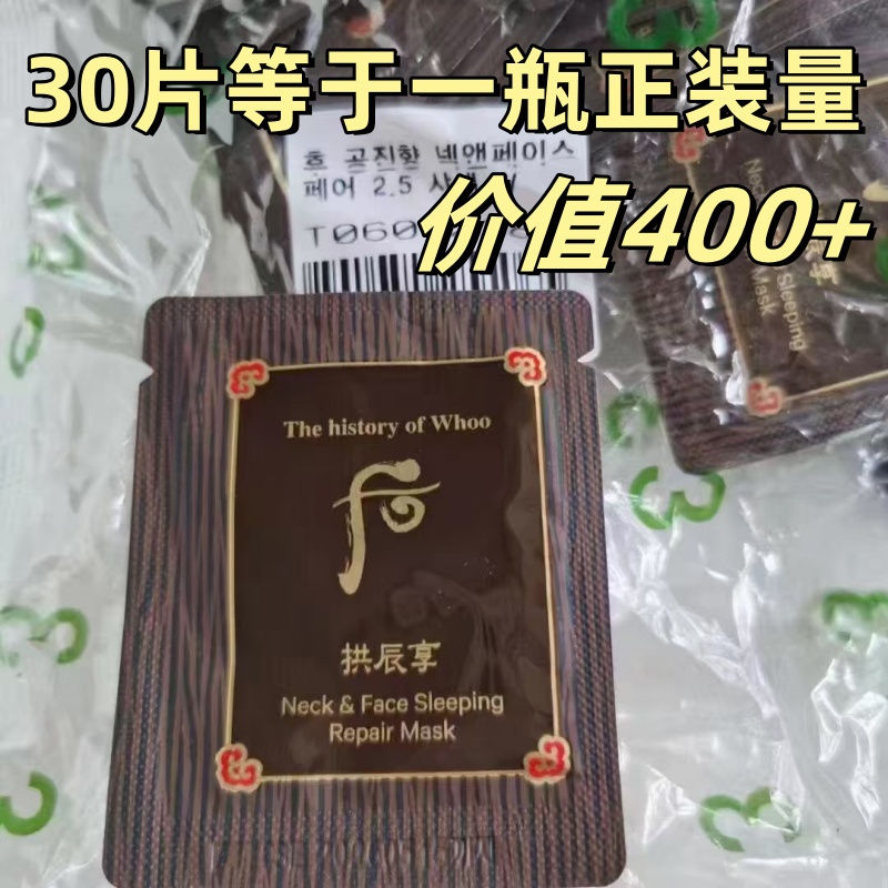 颈部暗沉一扫光 WHOO后拱辰享睡眠面膜弹力颈霜免洗式 2.5ML*10片