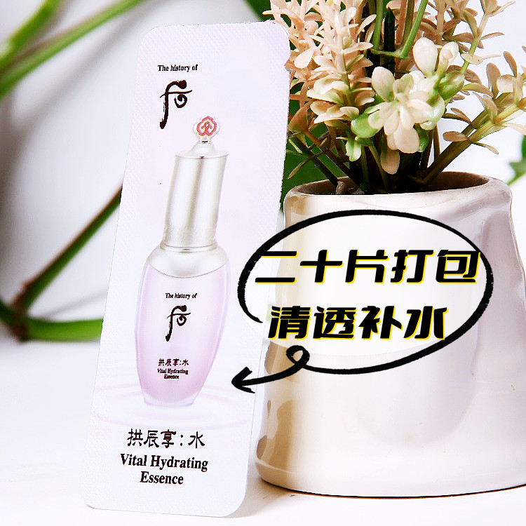 补水舒缓保湿 清爽无油 韩国正品 WHOO后 水妍精华1ML*20片 小样