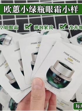 宝藏眼霜 润而不油 正品韩国OHUI空姐小绿瓶眼霜1ML*20片抗皱保湿