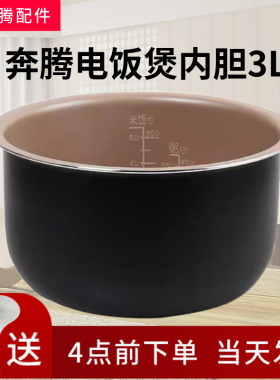 奔腾电饭煲配件3L内锅3升PFF30N-A PFFE3003 PFF30E-B不粘内胆
