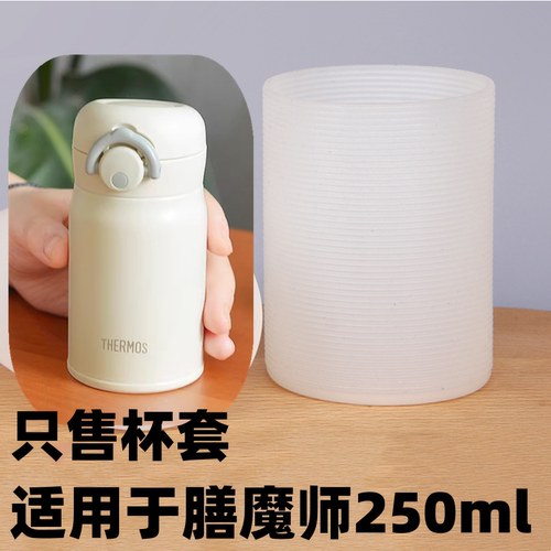 硅胶杯套适用JOP膳魔师250ml保温杯杯套迷你小容量水杯保护套防摔