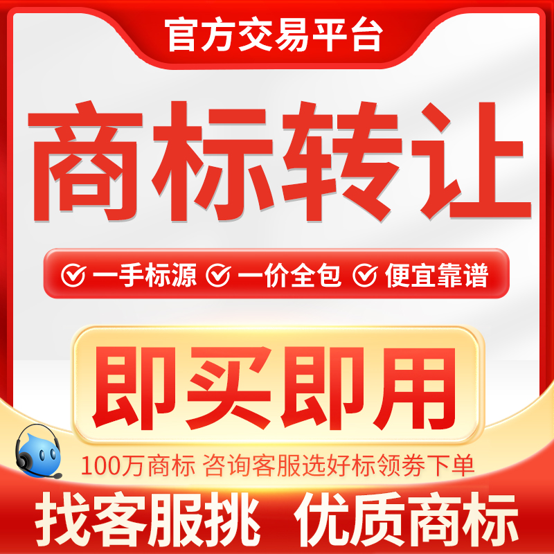 全类特价商标转让个人公司商标R标买卖出售购买加急品牌商标交易 商务/设计服务 商标logo设计 原图主图