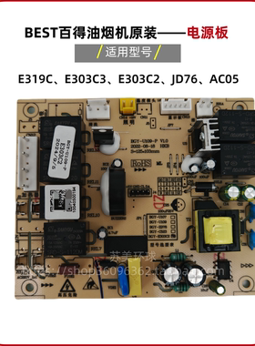 百得油烟机E303C2 JD76 AC05 E303C3 E319C原装正品主板电源板