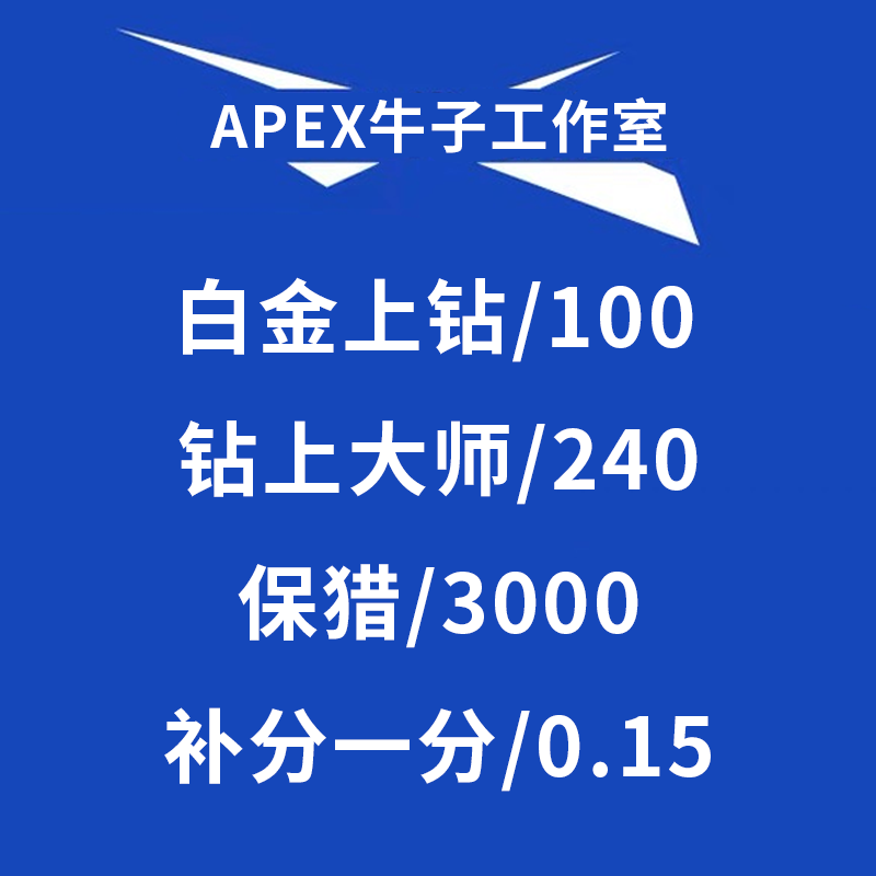 Apex英雄代练跟车上分陪玩刷分铂钻150钻大师240保猎3K补分0.2 电玩/配件/游戏/攻略 ORIGIN 原图主图