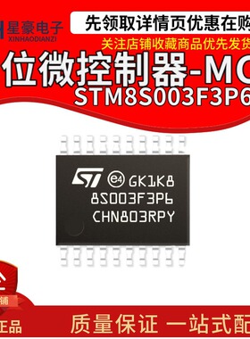 全新原装 STM8S003F3P6TR TSSOP20 16MHz/8KB闪存/8位微控制器MCU