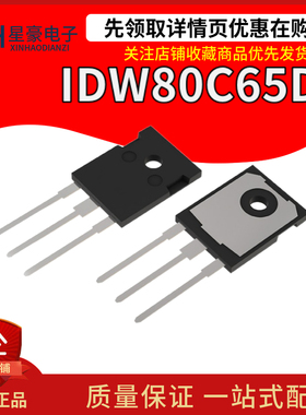 全新原装 IDW80C65D2 C80ED2 TO-247 650V 80A 碳化硅二极整流管