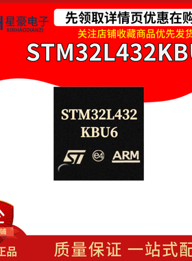 全新原装 STM32L432KBU6 L432KB6 UFQFPN-32 32位微控制器MCU