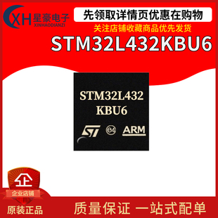 全新原装 STM32L432KBU6 L432KB6 UFQFPN-32 32位微控制器MCU