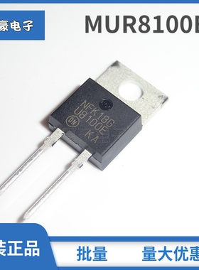 全新原装 MUR8100EG U8100E TO-220 8A/1000V 快恢复整流二极管