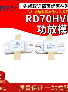 RD70HVF1 全新原装正品175MHz 70W 520MHz 50W 三菱高频管 射频管