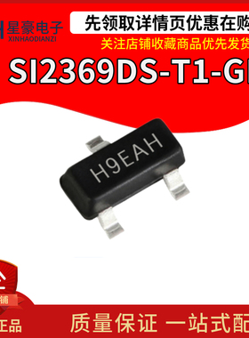 全新原装 SI2369DS-T1-GE3 SOT-23 丝印H9* P沟道 30V7.6A
