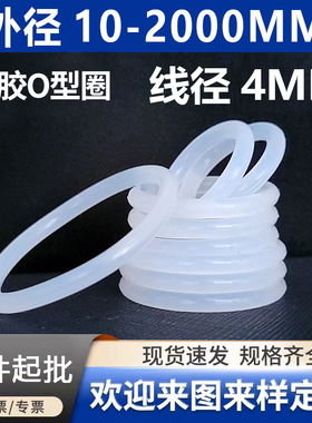 白色硅胶O型圈密封圈O型圈线径4mm*外径12~350mmO型橡胶密封圈