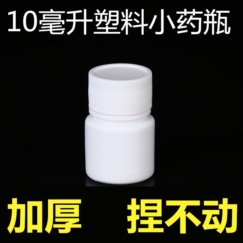 包邮10毫升小药瓶便携白色带盖