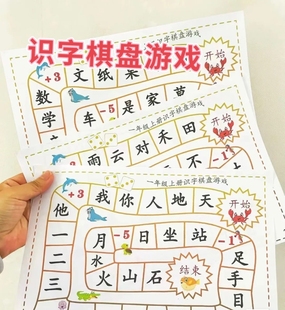 幼小衔接认字一二年级语文上下册趣味棋盘识字游戏纸质版资料