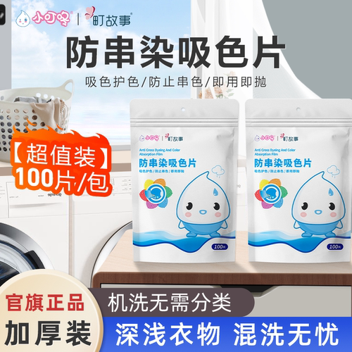 小叮咚防串染吸色片100片超值装