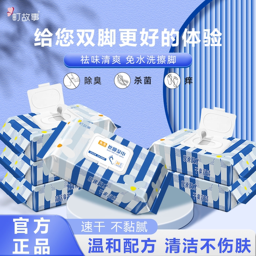 町故事30抽1包祛味止痒擦脚湿巾