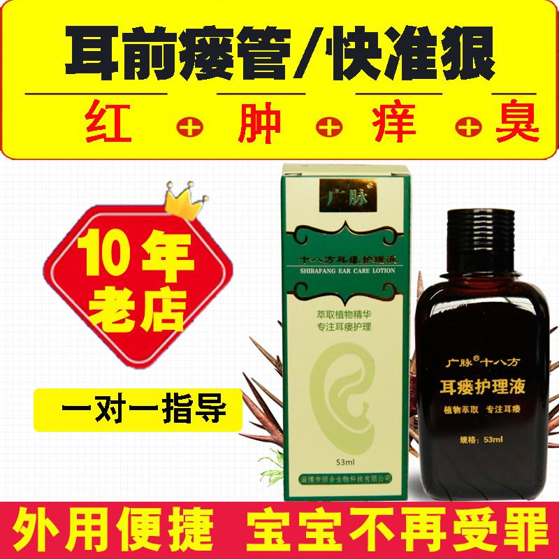 耳前瘘管不限护理液十八方53ml