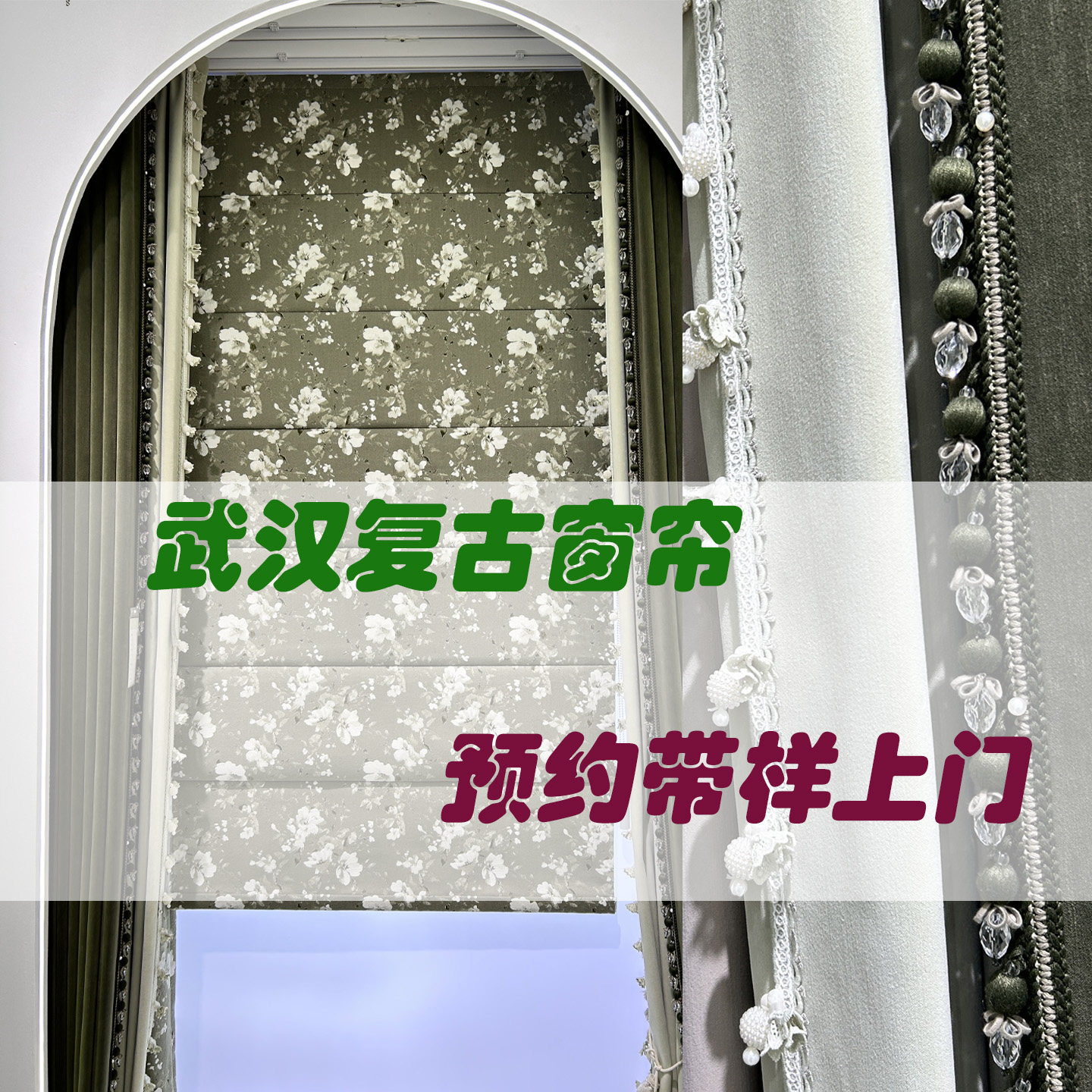 武汉窗帘订做卧室客厅法式复古遮定制窗帘