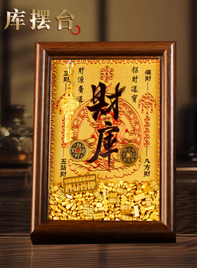 财库招财摆件2026开财补库相框进宝玄关客厅店铺收银家用旺宅财库