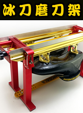冰刀磨刀架速滑冰刀鞋短道 磨刀器 开刃收边石大道短道冰刀磨刀架