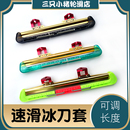 速滑冰刀套儿童溜冰短道成人大道脱位大道冰刀鞋 专业保护滑冰刀套