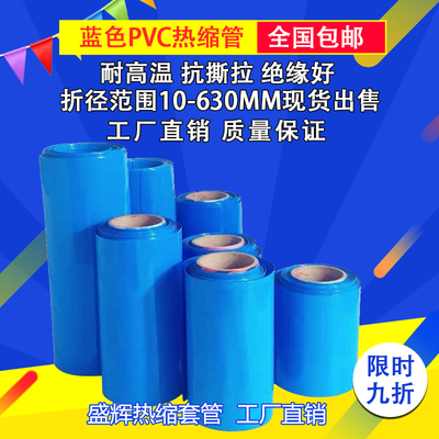 厂家直销pvc热收缩管 锂电池组封装塑皮热缩套膜绝缘套管 包邮