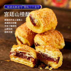 成都文殊院街宫廷糕点山楂酥四川特产传统糕点零食早餐办公室小吃