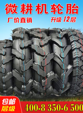 微耕机400轮胎一8耕田机350-6抓地内胎外胎400-8/500-12加厚配件
