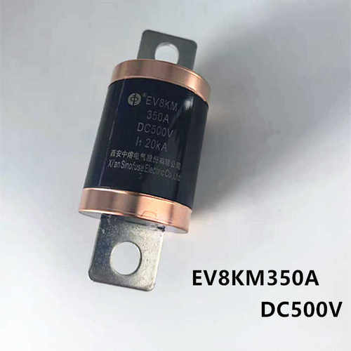 中熔熔断器EV8KM350A保险新能源