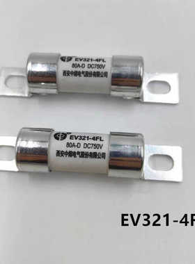 西安中熔电气熔断器新能源保险丝汽车EV321-4FL80A750VDC-D