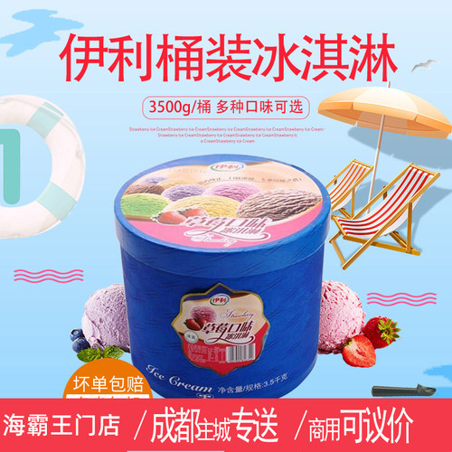 伊利桶装冰淇淋3.5kg冷冻保存