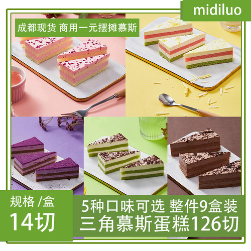 餐饮三角慕斯蛋糕慕斯提拉米苏西餐茶宴会商用摆摊商用慕斯蛋糕