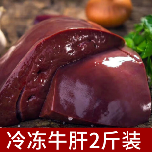 商用 牛心牛肝2斤裝 冷凍 牛肝寵物 牦牛肝 黃牛肝 牛雜 牛肝新鮮