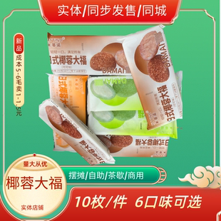 成都洋风椰蓉大福雪媚娘大福糯米团日式抹茶大福整件250克*20包