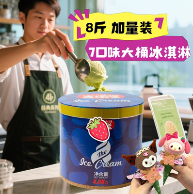 大桶冰淇淋8斤装自助餐