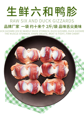 六和生鸭胗鸭郡肝冷冻生鸭肫鸭胃卤味火锅串串食材2斤/包约16个装