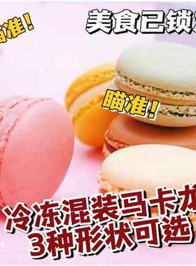 马卡龙混色50枚甜点西