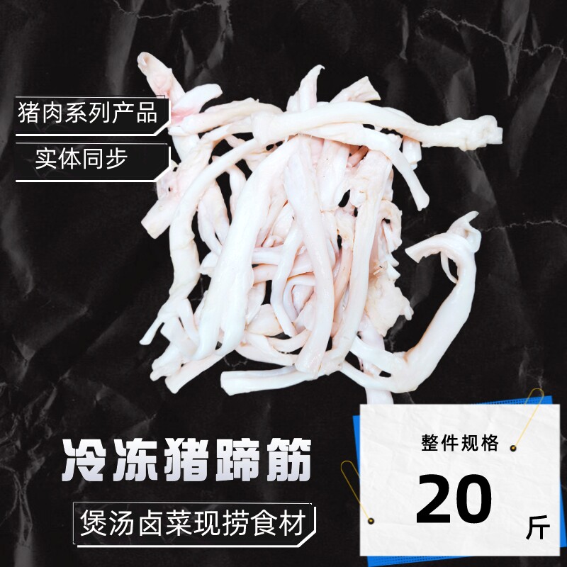 新鲜猪蹄筋现杀生鲜土猪脚筋冷冻煲汤烧烤火锅烹饪食材整件20斤装