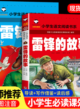 雷锋的故事正版雷锋日记老师推荐二年级下册课外阅读书籍注音版拼音绘本一年级雷锋叔叔的故事小学生儿童红色革命故事经典教育书籍