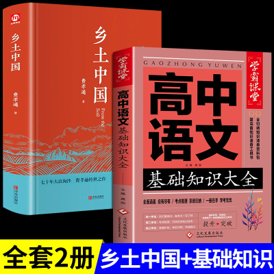 【2本】乡土中国+高中语文基础知识高中课外阅读书籍正版原著人教版适合高中生高一上册看的课外书整本书阅读与研讨
