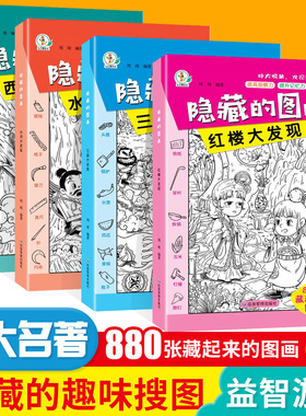 隐藏的图画找东西的图画书绘本全套10册加厚大本高难度找茬书小学生6-8-10岁儿童找不同12岁以上专注力训练捉迷藏训练视觉挑战书