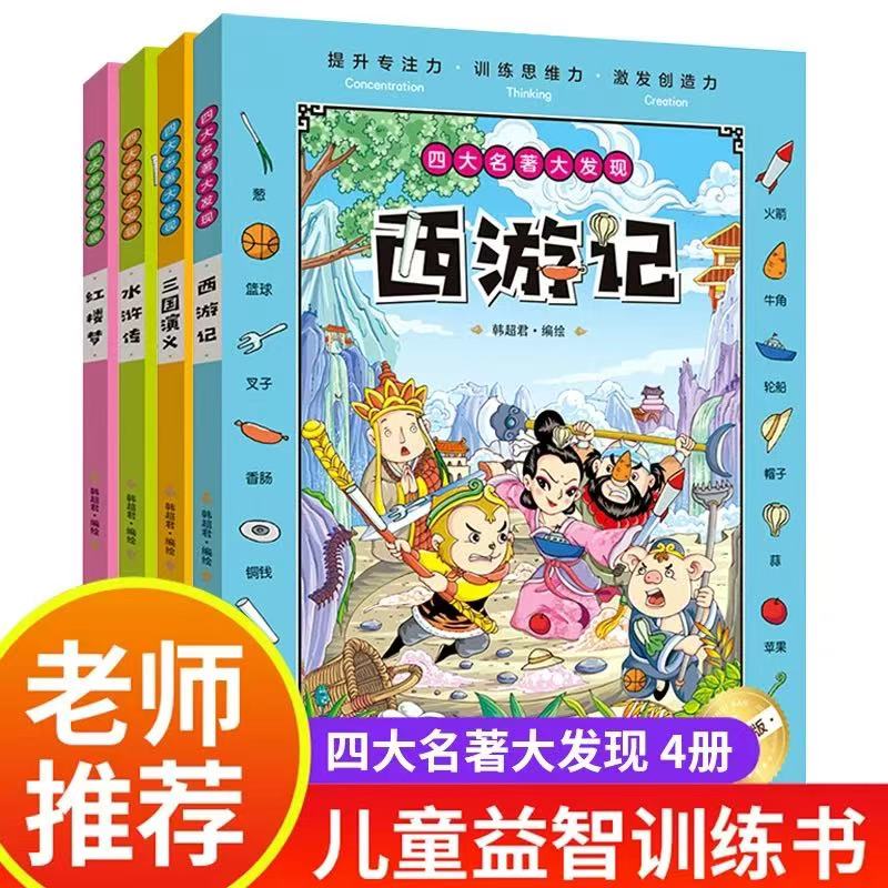 西游大发现四大名著图画书捉迷藏找不同全4册西游记三国演义水浒传红楼梦故事书儿童趣味找不同专注力训练书6-8岁益智游戏书高难度