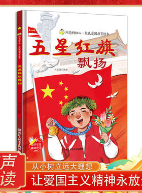 闪亮的红心红色爱国教育绘本彩图五星红旗飘扬弘扬爱国主义精神 一双布鞋儿童爱国主义教育绘本彩图