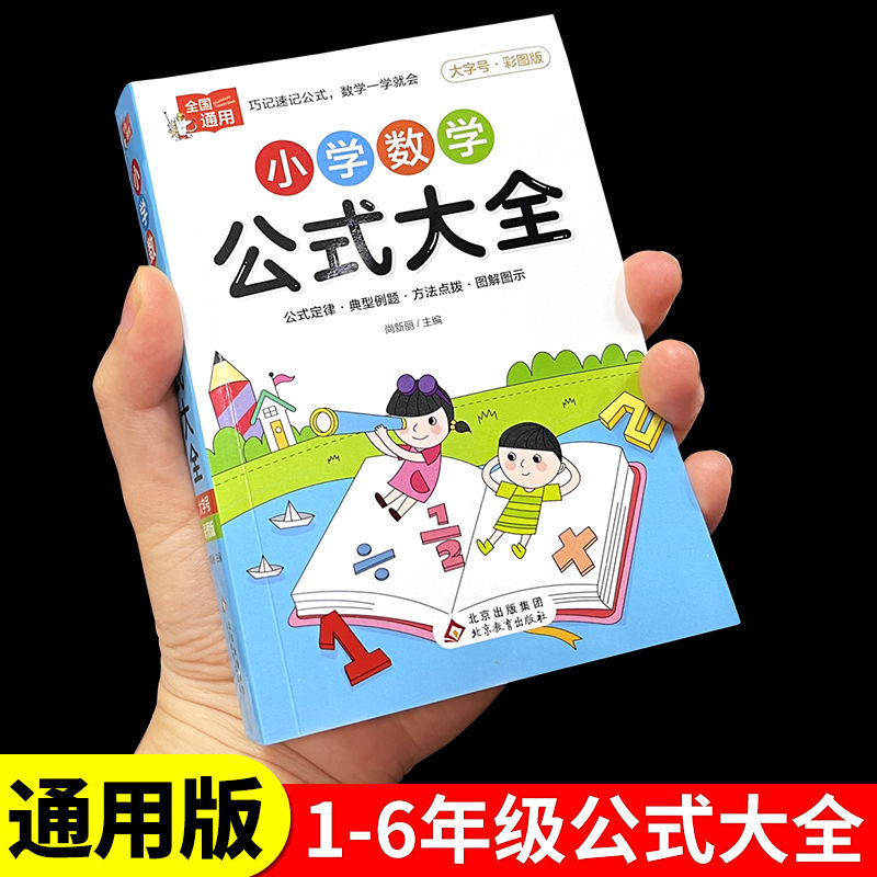 小学1一6年级数学公式大全正版