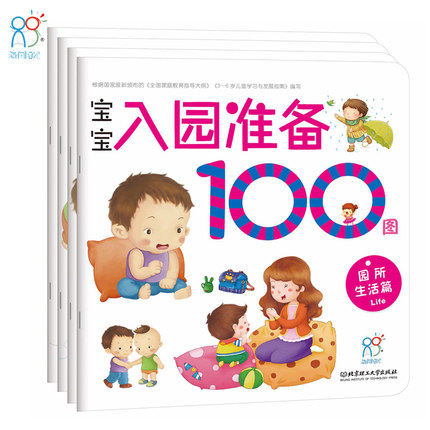 正版海润阳光全套4册 宝宝入园准备100图书宝宝入园准备100入园准备2-5岁早教幼儿园教育少儿启蒙入园准备婴儿图童书教育图书