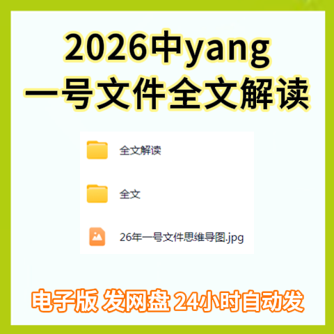 2026年中央一号文件全文解读电子版资料