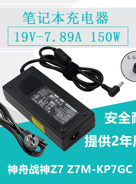 原装HASEE神舟战神Z7 Z7M-KP7GC笔记本电源适配器19V 7.89A