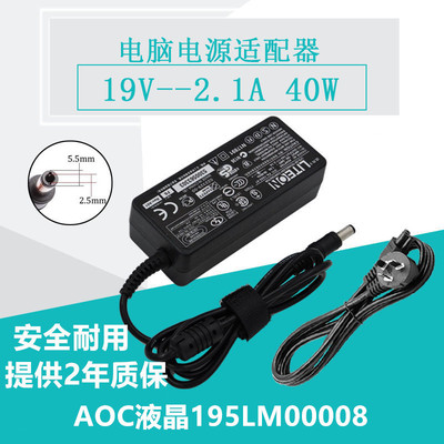 AOC液晶195LM00008 显示器显示屏19V电源线电源适配器充电器